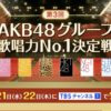 第3回AKB48歌唱力No.1決定戦の決勝戦！最終順位まとめ！
