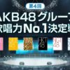 【AKB歌唱力No.1決定戦】第4回の予選出場メンバーと結果まとめ！